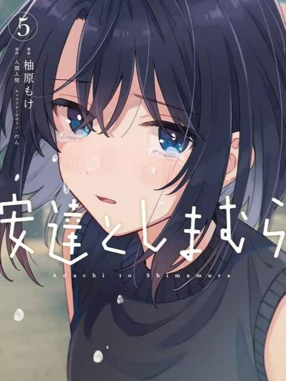 Adachi and Shimamura Manga Volume 5 - Japanese