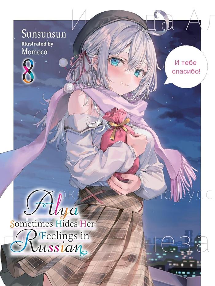 Alya Sometimes Hides Her Feelings in Russian Light Novel Volume 8