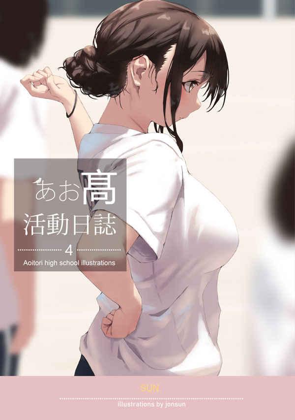 Ao High School Activity Diary 4 Doujinshi - jonsun