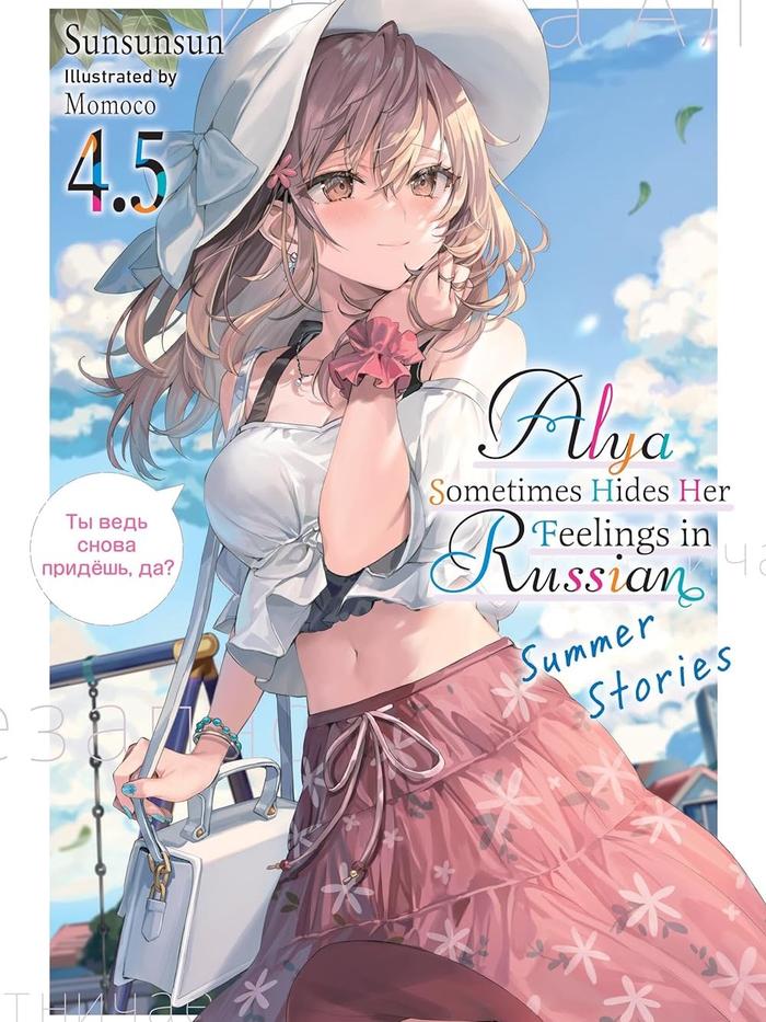Alya Sometimes Hides Her Feelings in Russian Light Novel Volume 4.5