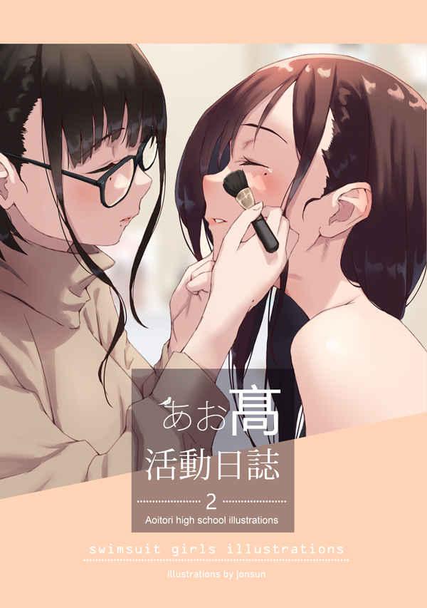 Ao High School Activity Diary 2 Doujinshi - jonsun
