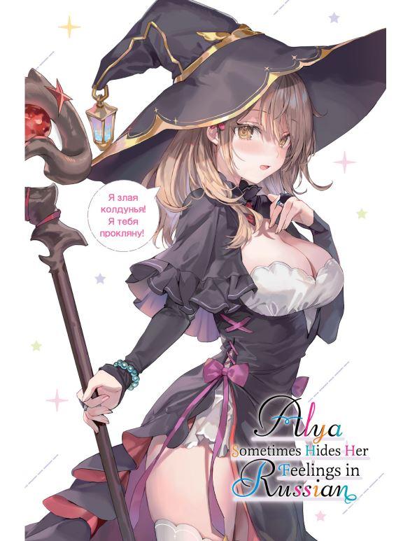 Alya Sometimes Hides Her Feelings in Russian Light Novel Volume 8 — Back Cover