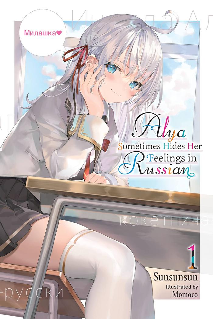 Arya Sometimes Hides Her Feelings in Russian Light Novel Volume 1