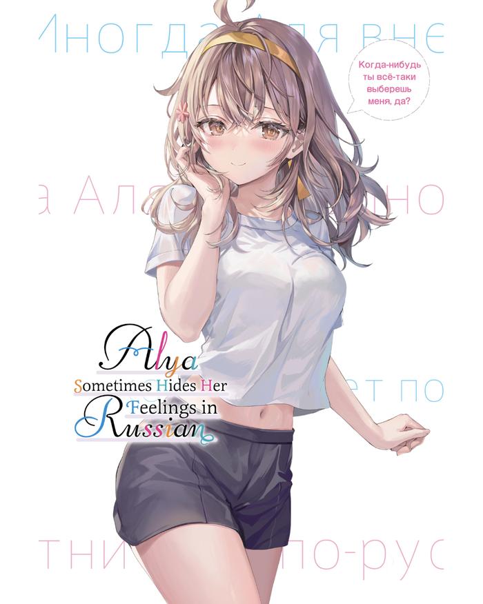 Alya Sometimes Hides Her Feelings in Russian Light Novel Volume 7 — Back Cover